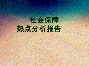 社会保障热点分析报告.ppt