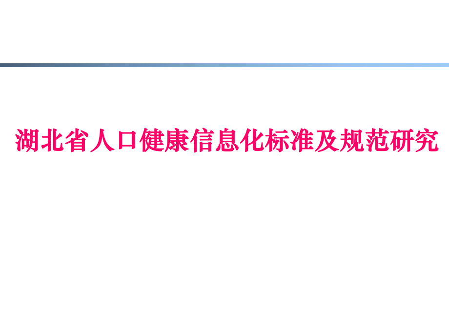 湖北省人口健康信息化标准及规范研究.ppt_第1页