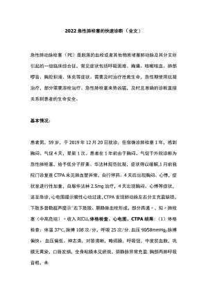 2022急性肺栓塞的快速诊断（全文）.docx
