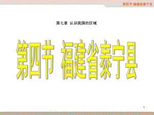 第七章第四节福建省泰宁县.ppt