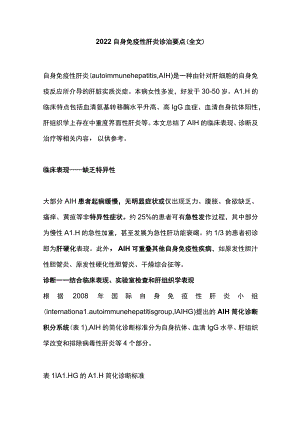 2022自身免疫性肝炎诊治要点（全文）.docx