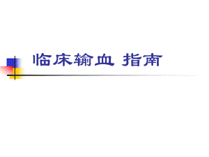 临床输血指南.ppt