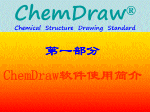 chemdraw使用说明使用方法.ppt