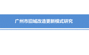 广州市旧城改造更新模式研究.ppt