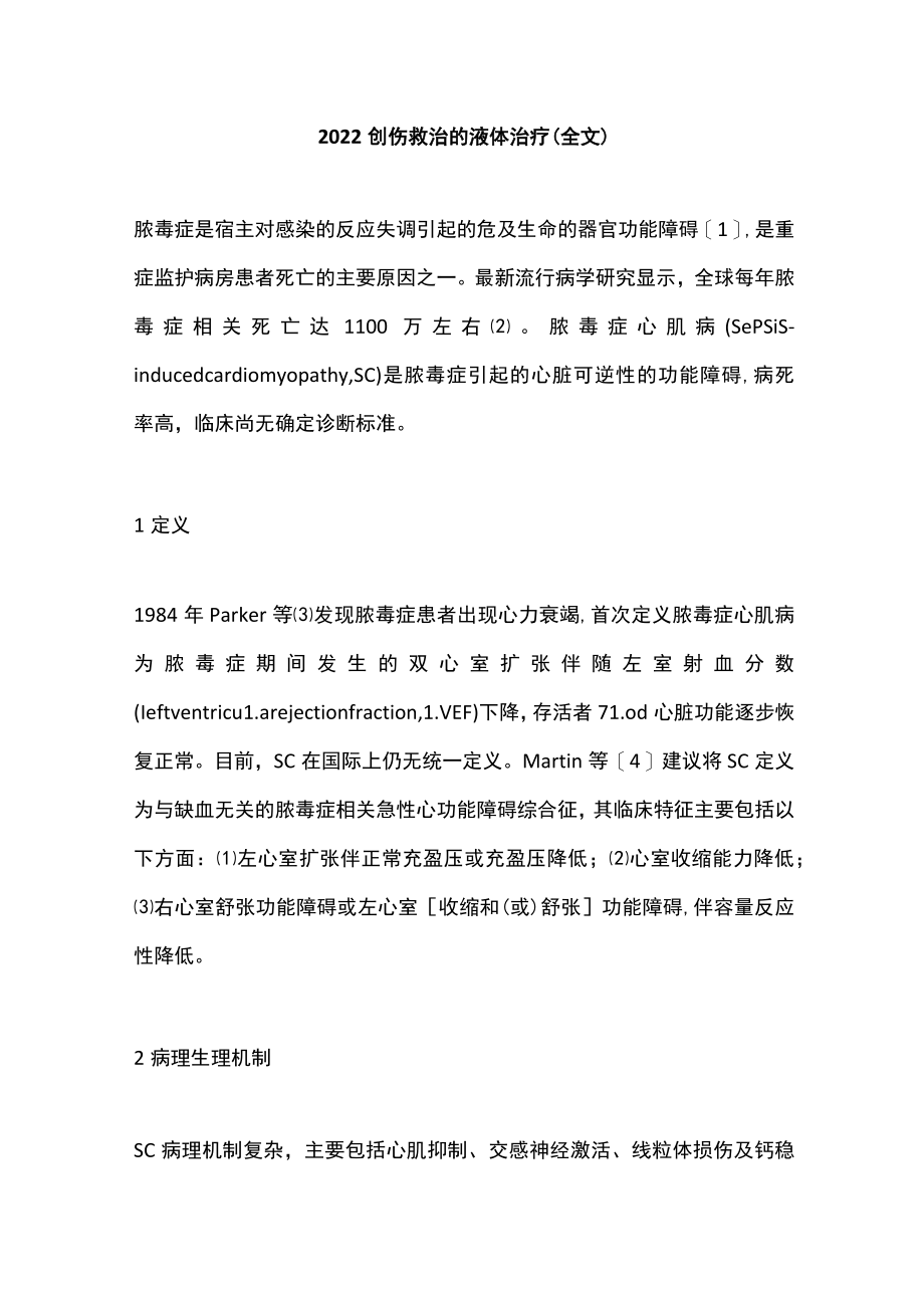 2022创伤救治的液体治疗（全文）.docx_第1页