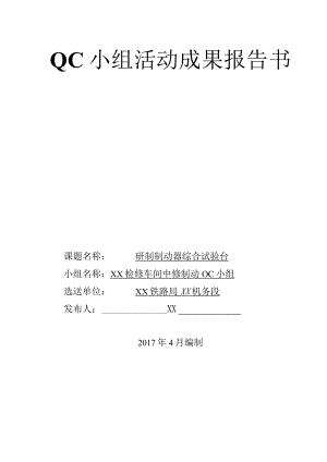 铁路局机务段检修车间QC小组研制制动器综合试验成果报告书.docx