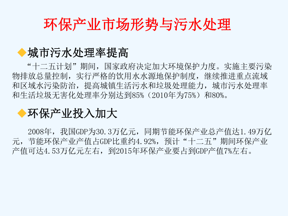 环境保护污水处理培训.ppt_第3页