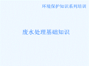 环境保护污水处理培训.ppt
