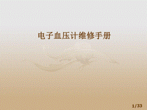 电子血压计维修手册.ppt