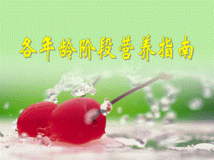 营养指南(精).ppt