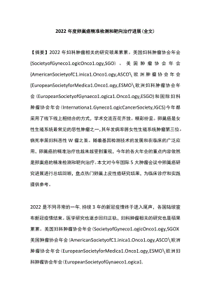 2022年度卵巢癌精准检测和靶向治疗进展（全文）.docx