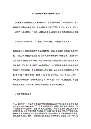 2023宫颈癌筛查技术的进展（全文）.docx