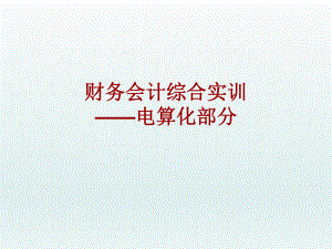 金算盘软件操作说明.ppt