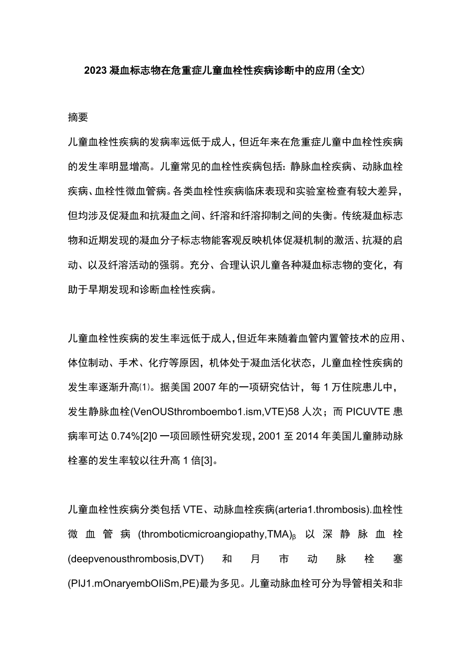 2023凝血标志物在危重症儿童血栓性疾病诊断中的应用(全文).docx_第1页