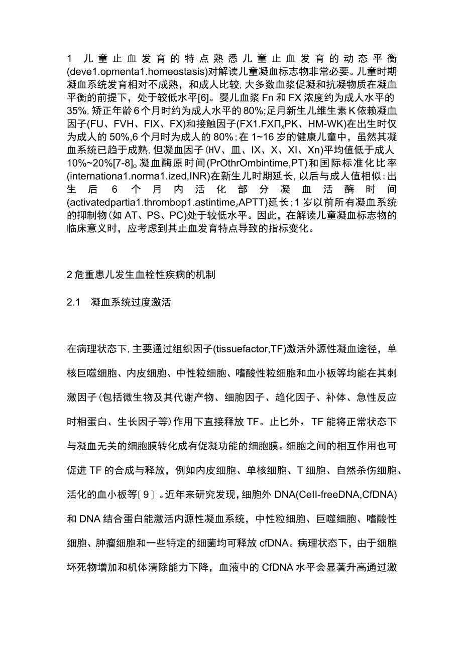2023凝血标志物在危重症儿童血栓性疾病诊断中的应用(全文).docx_第3页