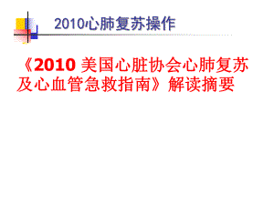 心肺复苏指南操作步骤.ppt