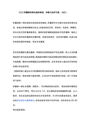 2022肝囊肿的常见临床表现、诊断与治疗方案（全文）.docx