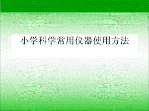 常用仪器使用方法.ppt