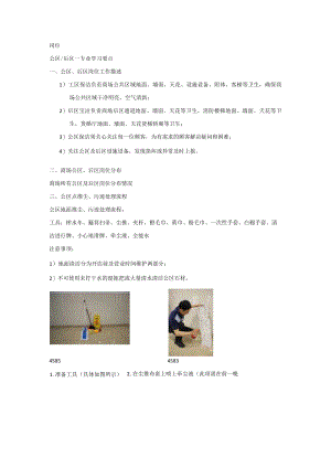 保洁公司岗位培训资料-保洁服务工作手册（公区、后区）-图文.docx