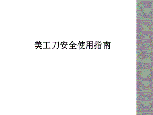 美工刀安全使用指南.ppt