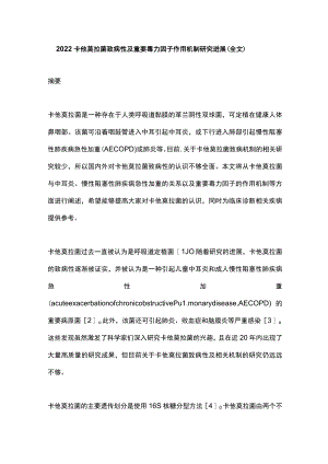 2022卡他莫拉菌致病性及重要毒力因子作用机制研究进展（全文）.docx