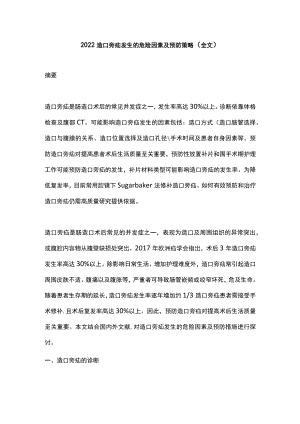 2022造口旁疝发生的危险因素及预防策略（全文）.docx