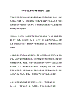 2022急诊头晕和眩晕患者的诊断（全文）.docx