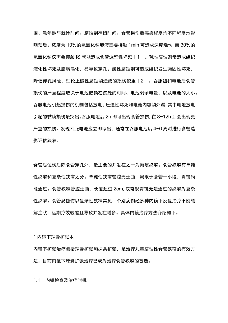 2023儿童食管异物及腐蚀伤所致狭窄的内镜治疗（全文）.docx_第2页