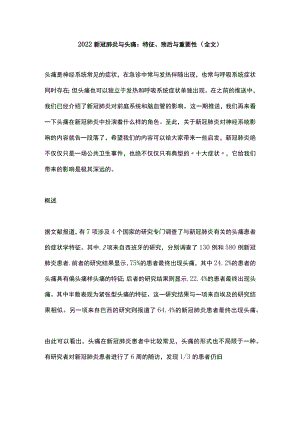 2022新冠肺炎与头痛：特征、预后与重要性（全文）.docx