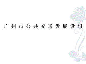 广州市公共交通发展规划.ppt