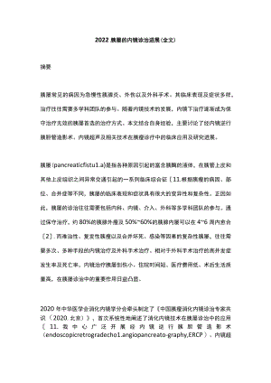 2022胰瘘的内镜诊治进展（全文）.docx