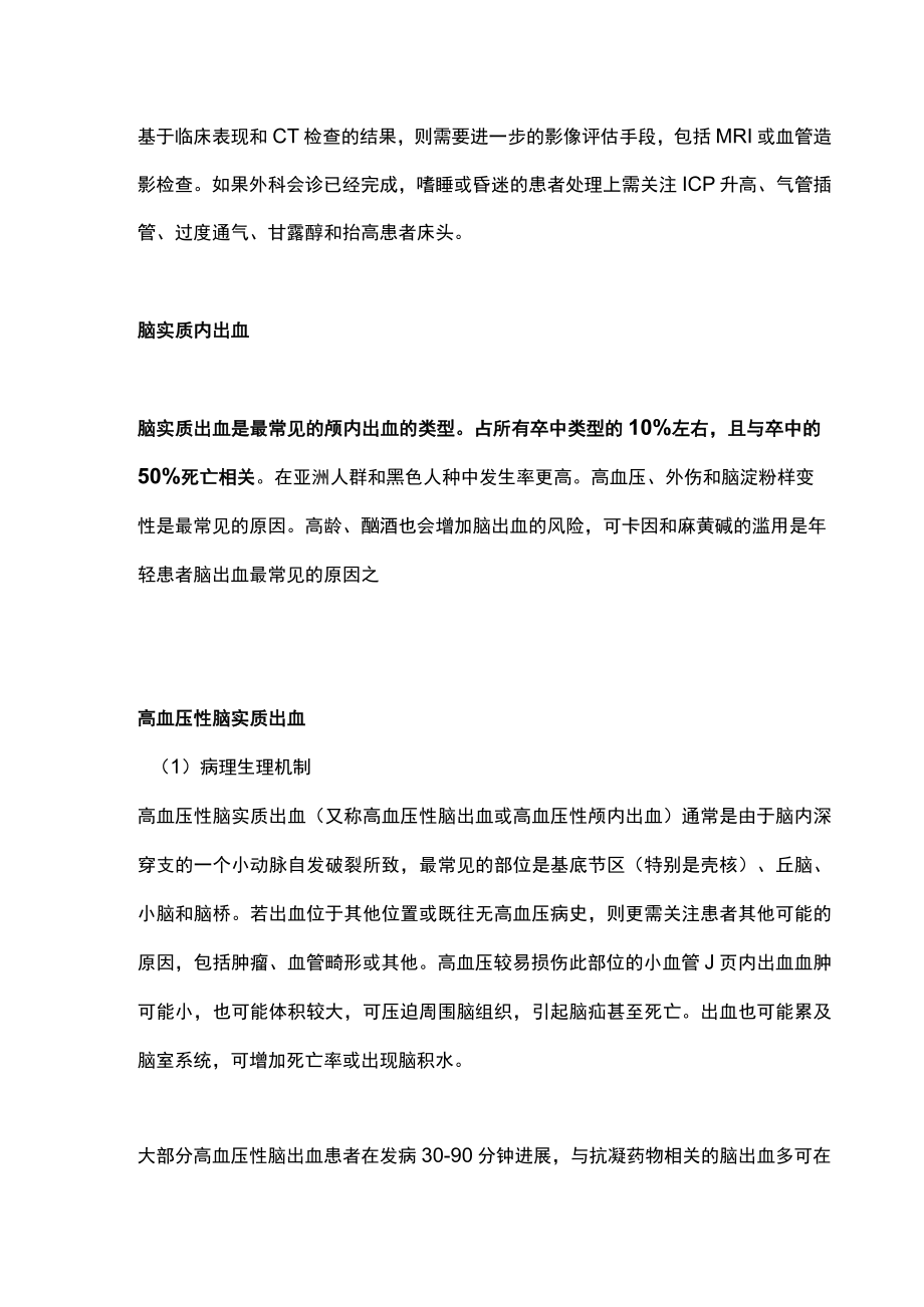 2022脑出血诊治的相关要点（全文）.docx_第3页