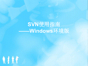 SVN使用指南——Windows环境版.ppt