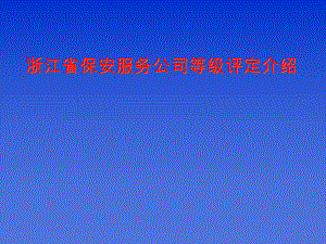 浙江省保安服务公司等级评定杭州市保安协会.ppt