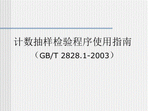 GBT2828使用指南.ppt