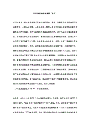 2022休克的液体复苏（全文）.docx