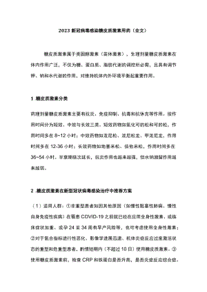 2023新冠病毒感染糖皮质激素用药（全文）.docx