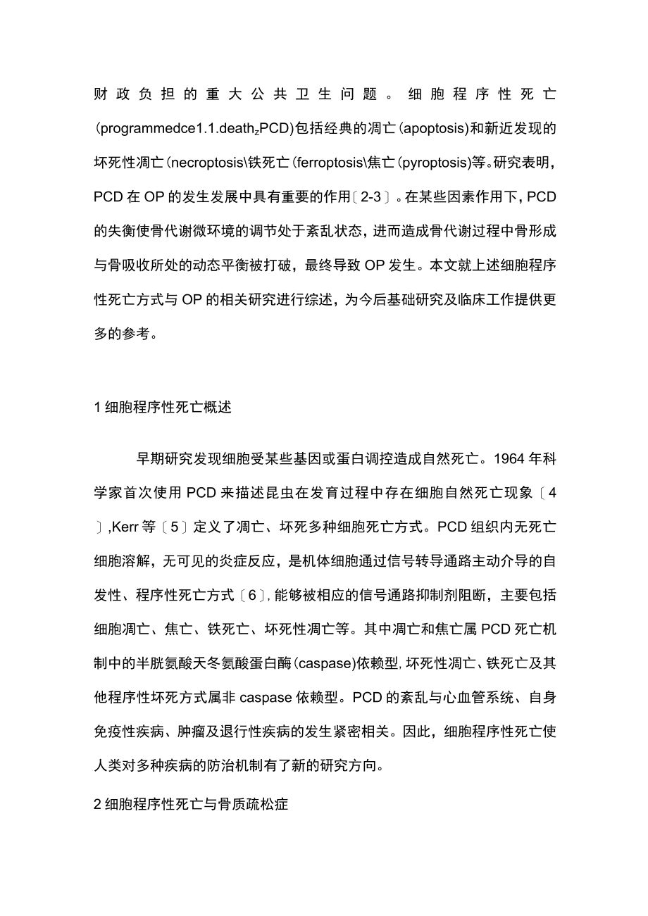 2023细胞程序性死亡在骨质疏松症中的研究进展（全文）.docx_第2页