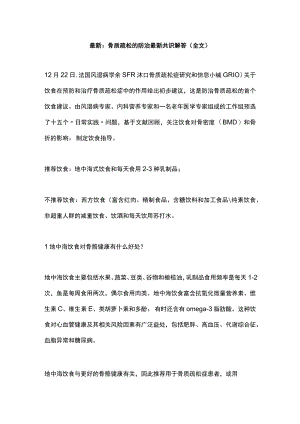 最新：骨质疏松的防治最新共识解答（全文）.docx