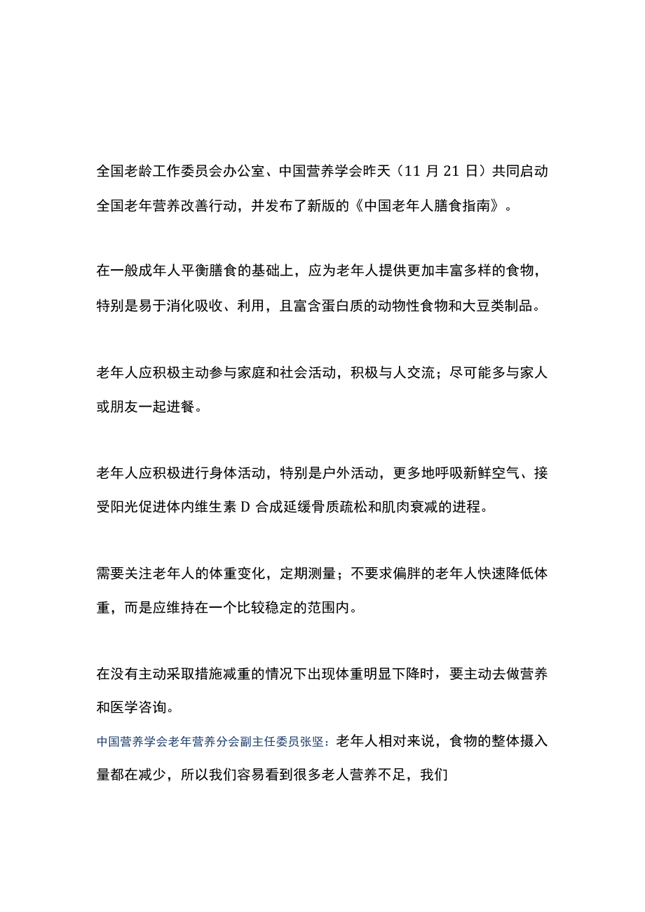 2022版中国老年人膳食指南要点（全文）.docx_第1页