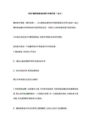 2022糖尿病患者的围手术期护理（全文）.docx