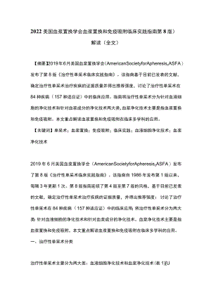 2022美国血浆置换学会血浆置换和免疫吸附临床实践指南（第8版）解读（全文）.docx
