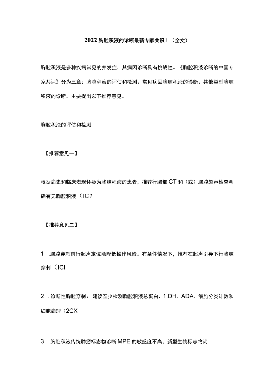 2022胸腔积液的诊断最新专家共识！（全文）.docx_第1页