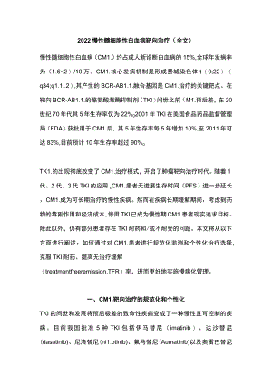 2022慢性髓细胞性白血病靶向治疗（全文）.docx