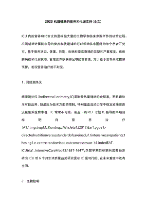 2023机器辅助的营养和代谢支持（全文）.docx