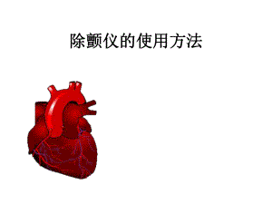 除颤仪的使用方法.ppt