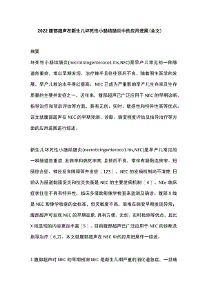 2022腹部超声在新生儿坏死性小肠结肠炎中的应用进展（全文）.docx