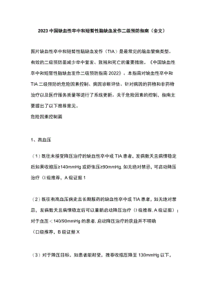 2023中国缺血性卒中和短暂性脑缺血发作二级预防指南（全文）.docx