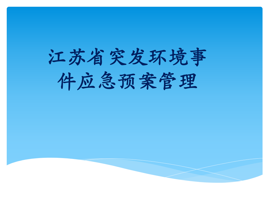 江苏省环境应急预案管理.ppt_第1页