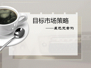 星巴克目标市场策略分析.pptx